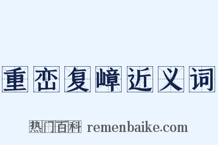 重峦复嶂近义词是什么意思的图片